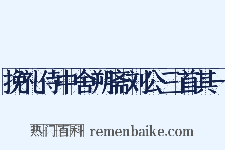 挽礼侍中舍朔斋刘公三首其一是什么意思的图片